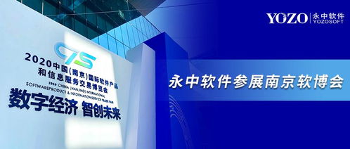 永中軟件亮相南京軟博會(huì) 共筑信創(chuàng)辦公生態(tài)，開(kāi)啟數(shù)字創(chuàng)意新未來(lái)